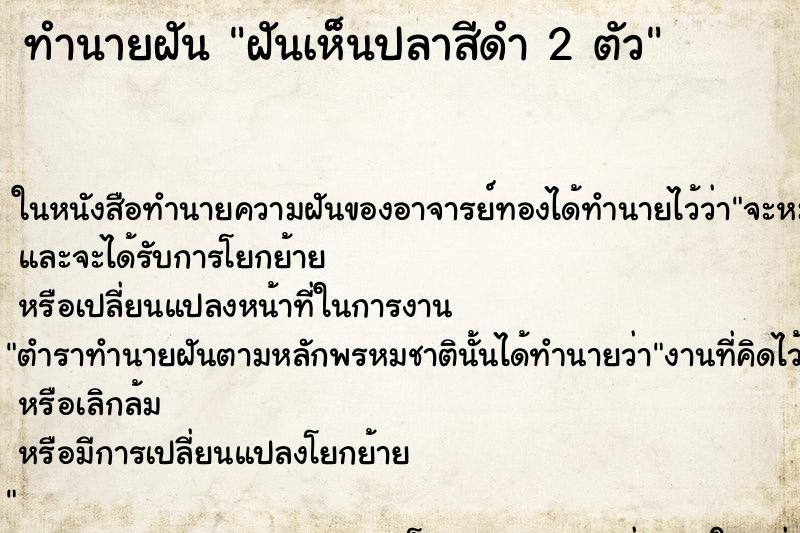 ทำนายฝันฝันเห็นปลาสีดำ2ตัว ทำนายฝันทำนายฝันฝันเห็นปลาสีดำ2ตัว